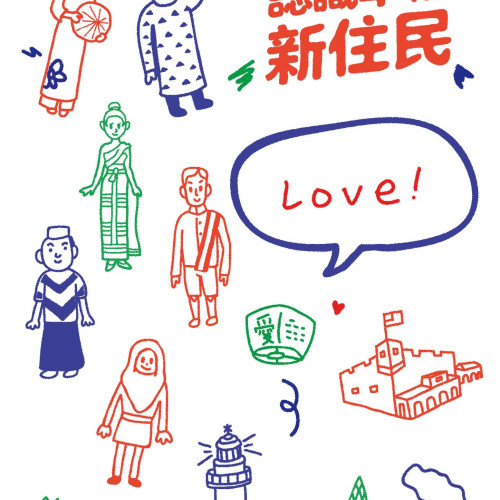 「認識幸福新住民」展示設計和插圖