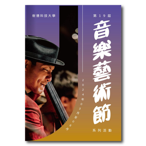 樹德科技大學-音樂藝術節封面設計
